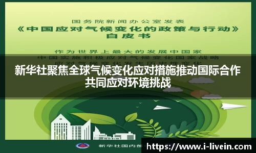 新华社聚焦全球气候变化应对措施推动国际合作共同应对环境挑战