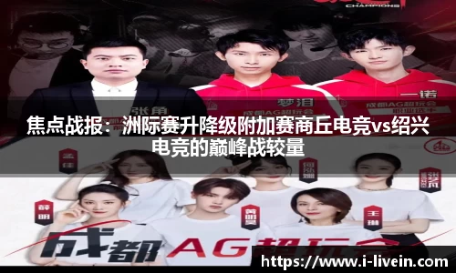 焦点战报：洲际赛升降级附加赛商丘电竞vs绍兴电竞的巅峰战较量