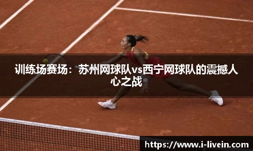训练场赛场：苏州网球队vs西宁网球队的震撼人心之战