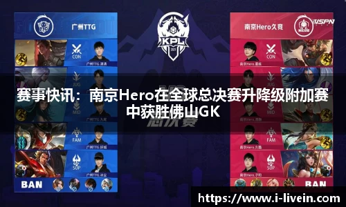 赛事快讯：南京Hero在全球总决赛升降级附加赛中获胜佛山GK