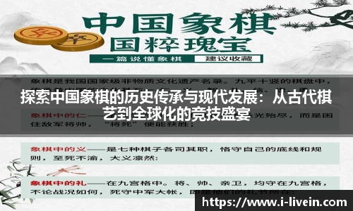 探索中国象棋的历史传承与现代发展：从古代棋艺到全球化的竞技盛宴