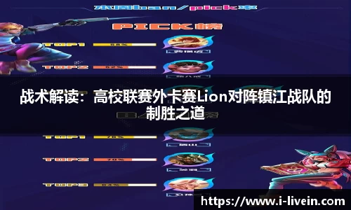 战术解读：高校联赛外卡赛Lion对阵镇江战队的制胜之道