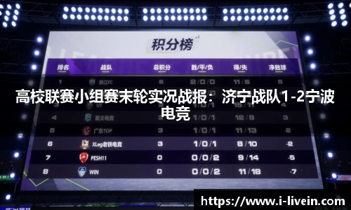 高校联赛小组赛末轮实况战报：济宁战队1-2宁波电竞