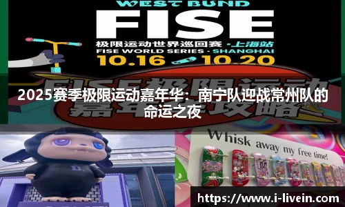 2025赛季极限运动嘉年华：南宁队迎战常州队的命运之夜
