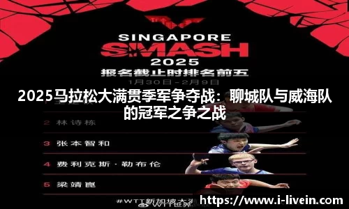 2025马拉松大满贯季军争夺战：聊城队与威海队的冠军之争之战