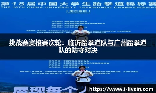挑战赛资格赛次轮：临沂跆拳道队与广州跆拳道队的防守对决