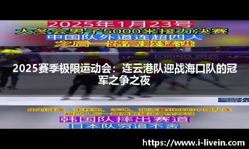 2025赛季极限运动会：连云港队迎战海口队的冠军之争之夜