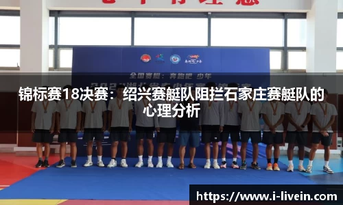 锦标赛18决赛：绍兴赛艇队阻拦石家庄赛艇队的心理分析