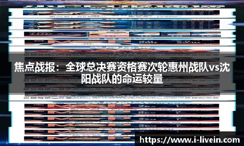 焦点战报：全球总决赛资格赛次轮惠州战队vs沈阳战队的命运较量