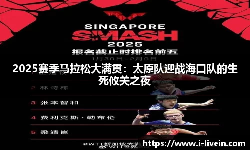 2025赛季马拉松大满贯：太原队迎战海口队的生死攸关之夜