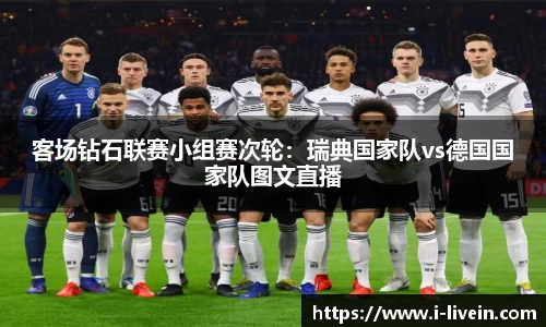 客场钻石联赛小组赛次轮：瑞典国家队vs德国国家队图文直播