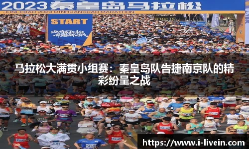 马拉松大满贯小组赛：秦皇岛队告捷南京队的精彩纷呈之战