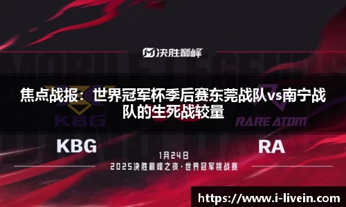 焦点战报：世界冠军杯季后赛东莞战队vs南宁战队的生死战较量