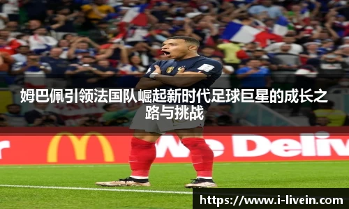 姆巴佩引领法国队崛起新时代足球巨星的成长之路与挑战
