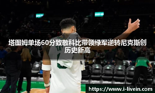 塔图姆单场60分致敬科比带领绿军逆转尼克斯创历史新高
