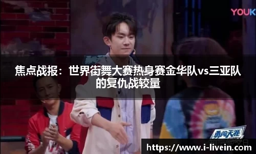 焦点战报：世界街舞大赛热身赛金华队vs三亚队的复仇战较量