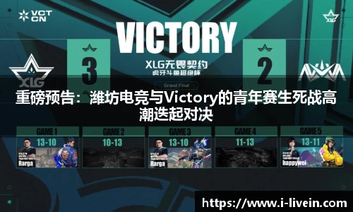 重磅预告：潍坊电竞与Victory的青年赛生死战高潮迭起对决