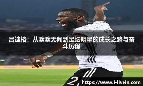 吕迪格：从默默无闻到足坛明星的成长之路与奋斗历程