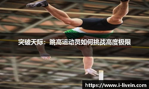突破天际：跳高运动员如何挑战高度极限