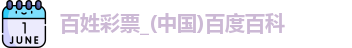 百姓彩票